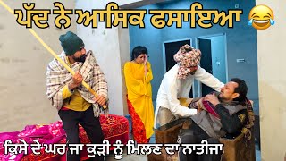 ਆਸ਼ਿਕ ਦੇ ਕਢਵਾਏ ਪੱਦ 😂 Best Punjabi Short Movies 2022 Black Life Films  Full Comedy Movie 2022 [upl. by Yrffoeg731]