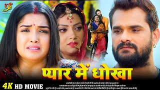 प्यार में धोखा  Khesari Lal Yadav Aamrapali Dubey जबरदस्त पारिवारिक फिल्म  New Bhojpuri Movie [upl. by Armelda369]