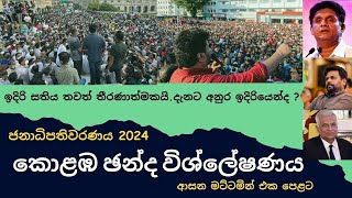 කොළඹ සමීක්ෂණය ආසන මට්ටමින් 2024 ජනාධිපතිවරණයSri Lankan Presidential Prediction Colombo district [upl. by Fagin]