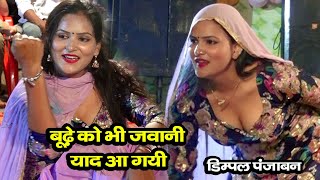 बूढ़े को भी जवानी याद आ गयीडिम्पल पंजाबन ll dimpal panjaban ll haryanvi hot dance ll gunjan studio [upl. by Aba826]