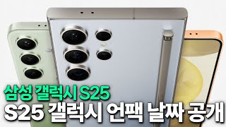 삼성 갤럭시 S25 시리즈 갤럭시 언팩 날짜 공개 [upl. by Edmea]