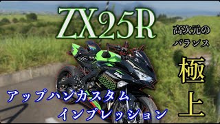 【ZX25R】アップハンのZX25R インプレッション〜ZX25R test drive〜 [upl. by Jahdai]