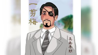 【SOVITS カバー】 一剪梅 Yi Jian Mei 【Majima AI】 [upl. by Map]