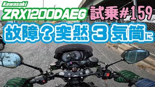 ゼンマイ モトブログ 試乗 159 ZRX1200DAEG フルカスタムダエグ インジェクションセッティング [upl. by Monica452]