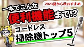 【2023夏秋】おすすめコードレス掃除機５選【話題になりそうなモデルご紹介】 [upl. by Rosina]