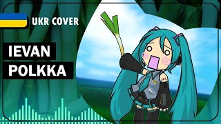 Ievan Polkka UKR cover by youwii  Otomania українською [upl. by Chadabe903]