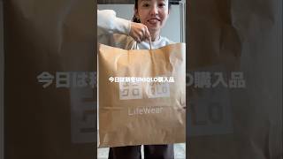 UNIQLO購入品！続き詳細はYouTubeに載せてます🌟 uniqlo ユニクロ購入品 ユニクロコーデ [upl. by Etnom]