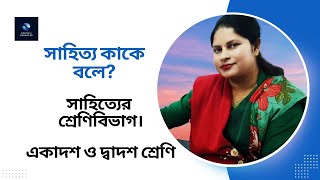 বাংলা সাহিত্য  সাহিত্য কাকে বলে  এইচএসসি সাহিত্য পাঠ  HSC Bangla sahitto Path  Edutech Zannat BD [upl. by Kallick]