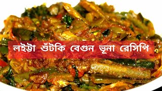 লইট্টা শুঁটকি বেগুন ভূনা  Loitta shutki begun vuna recipe  বেগুনের সাথে লইট্টা শুঁটকি রান্না [upl. by Layton971]