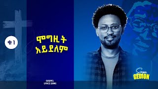 ሞግዚት አይደለምMogzitAydelem ዘማሪ ጌድዮን አየለ Gedion AyeleGospelSong2024 [upl. by Porush]