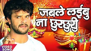 Khesari Lal Yadav का हिट Chhath Geet  जबले लइबू ना छुरछुरी  Hit Bhojpuri Chhath Song 2017 [upl. by Goldsmith]