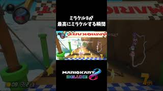 これが本当のミラクル8【マリオカート8DX】shorts [upl. by Simpson]