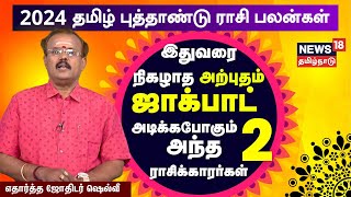 2024 தமிழ் புத்தாண்டு ராசிபலன்  துல்லியமாக கணிக்கும் எதார்த்த ஜோதிடர் ஷெல்வீ  Astrologer Shelvi [upl. by Aniraad824]