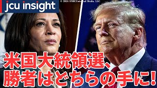 最新情勢！アメリカ大統領選挙！勝者はどちらの手に！？【JCUインサイト】 [upl. by Alicul695]