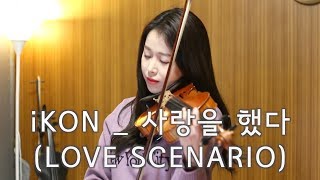 iKON사랑을했다Love scenario VIOLIN MUSIC [upl. by Yelha]