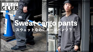 【スウェットパンツ】ストリートファッションと高相性◎スウェットカーゴパンツをご紹介【PROCLUB】 [upl. by Leela]