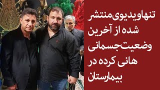 اولین ویدیو از وضعیت هانی کُرده در بیمارستان بعد از درگیری خونین در خیابان [upl. by Trueman]