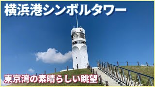 【横浜散歩】横浜港シンボルタワーに行ってきた（本牧ふ頭） [upl. by Hurff]