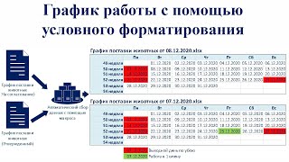 График работы с условным форматированием в Excel [upl. by Meeker]