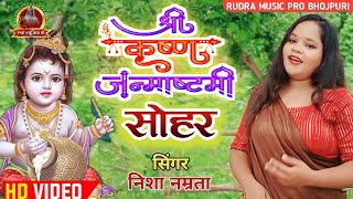 HD VIDEO कृष्ण जन्माष्टमी सोहर गीत 2024  कृष्ण जन्म कथा  Krishna Janmashtami Bhajan  Sohar Geet [upl. by Samaria857]