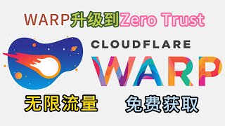 warp升级到zero trust，无限流量，免费获取，（观看最新的warp教程，请点击说明区的链接，加入我的新频道） [upl. by Larred]