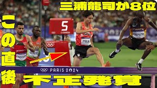 【パリ五輪・陸上3000m障害】三浦龍司 8位の問題のシーン。アンチ許せない。日本人五輪初の表彰台は惜しくも届かず「面白いレースだった」 [upl. by Lory]