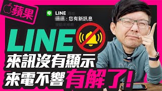 Line技巧教學蘋果iPhone LINE來電沒聲音、鈴聲不響了、訊息通知也沒有怎麼辦？ l 是ios13的Bug還是LINE的問題 [upl. by Bonis]