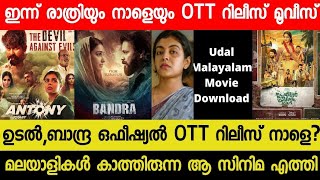 NEW MALAYALAM MOVIE UDALBANDRA OTT RELEASE TOMMORROW  TONIGHT OTT RELEASE MOVIES  AGENT OTT [upl. by Delmar]