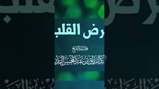 Cheikh Abder Razzâq Al Abbâd Al Badr💎 مرض القلب💎 [upl. by Callista]