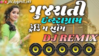 ગુજરાતી ઈન્સ્ટાગ્રામ ટ્રેડિંગ સોંગ Song dj remix song  instaviral 2024Gujrati dj remix nonstop [upl. by Rudin819]