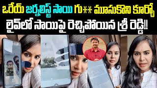 Sri Reddy Shows Shocking Video Of Journalist Sai  Sri Reddy On Journalist Sai  Sri Reddy  Cloud [upl. by Nirhtak]