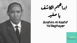 ابراهيم الكاشف  يا صغير Ibrahim Al Kashif  Ya seghayer [upl. by Bryana]