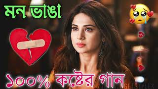 Bangla Superhit Dukher Gaan  খুব কষ্টের গান II Bengali Nonstop Sad Songs  Bangla Sad Song 2023 [upl. by Groome]