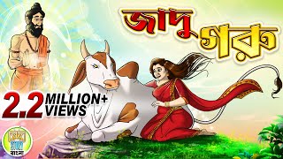 Jadu Goru  জাদু গরু  Rupkothar golpo  Thakurmar jhuli  Kheyal Khushi Cartoon Story Bangla [upl. by Anhavas]