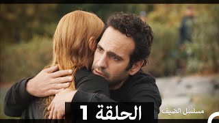 مسلسل الضيف الحلقة 1 [upl. by Gordan]