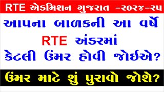 RTE Admission 202425 Gujarat Age Limit  RTE Admission 202425 Gujarat  SHIVSAGAR GUIDE [upl. by Norra454]