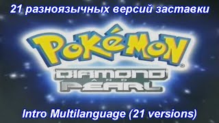 Pokémon the Series Diamond and Pearl  Intro Season 10 Multilanguage 21 versions [upl. by Rockwood752]