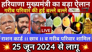 हरियाणा BPL कार्ड 5 बड़ी घोषणा हुई आप होंगे मालामाल 2024 CM Haryana 25 जून से 2024 से लागू [upl. by Worlock]