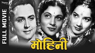 Mohini 1957 Full Movie  मोहिनी  Shahu Modak Shakila Nirupa Roy  Classic Old Bollywood Movie [upl. by Pail]