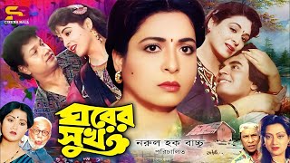 Ghorer Shuk ঘরের সুখ Bangla Movie  Alamgir  Shabana  Ilias Kanchan  Sunetra  ATM Shamsuzzaman [upl. by Kaile]