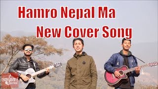 Hamro Nepal Ma Cover  Neetesh Jung Kunwar  New Nepali Songs 2020  Nepali Cover songs 2020 Ep  5 [upl. by Allimak]