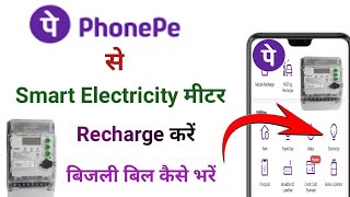 phone pe se smart electricity meter kaise recharge kre  phonepe se electricity bill kaise bhare [upl. by Letnohs202]