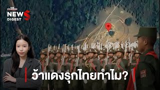 ทหารไทยเอาอยู่หาก ‘ว้าแดง’ รุกชายแดน  NEWS DIGEST 65 [upl. by Maxim]