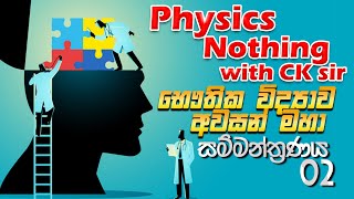 OL Physics revision 02විද්‍යාවට හොදමspecial seminarscience with CKsirOLgrade 10grade 11epapere [upl. by Henson]