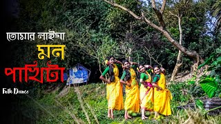 Tomar Laiga Mon Pakhita । Bengali Folk Song Dance Cover ।payeldancegroup ।Folk Studio Bangla [upl. by Aylsworth]