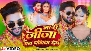 Ankush Raja New Holi 2024  Na Ae Jija 20  आके ससुरारी में बिगड़ गईल  Ft shilpi Raghwani [upl. by Etnauj601]