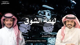 لهفة الشوق I كلمات مبارك بن مدغم الاكلبي I أداء فلاح المسردي [upl. by Ninaj636]