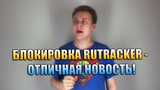 Блокировка RuTracker  отличная новость [upl. by Sello]