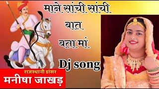 Tejaji dj song  Mahne Sachi sachi baat bata  माने सांची सांची बात बता मां Manish choudhary [upl. by Noland]