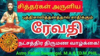 ரேவதி நட்சத்திரம் திருமண வாழ்க்கை  Revathi natchathiram palan  meenam rasi [upl. by Berton]